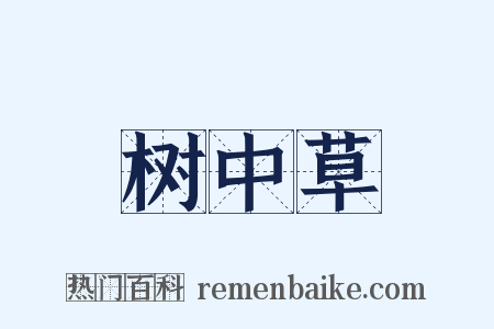 树中草是什么意思的图片